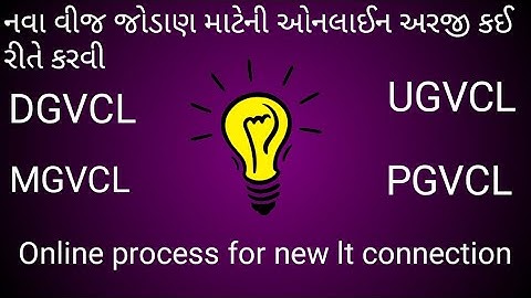 નવા વીજ જોડાણ માટેની ઓનલાઈન અરજી કઈ રીતે કરવી  /  Online process for new lt connection