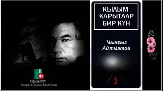 картинка: Чынгыз Айтматов   Кылым карытаар бир күн   3   АУДИО КИТЕП