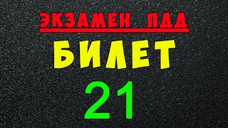 ПДД билеты: Решаем билет ГИБДД № 21