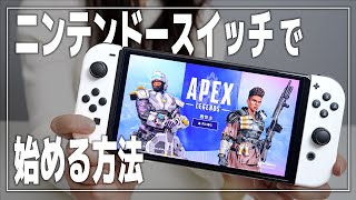 【Apex Legends】スイッチ版の始め方（ダウンロード）【Nintendo Switch/有機ELモデル/エーペックスレジェンズ】