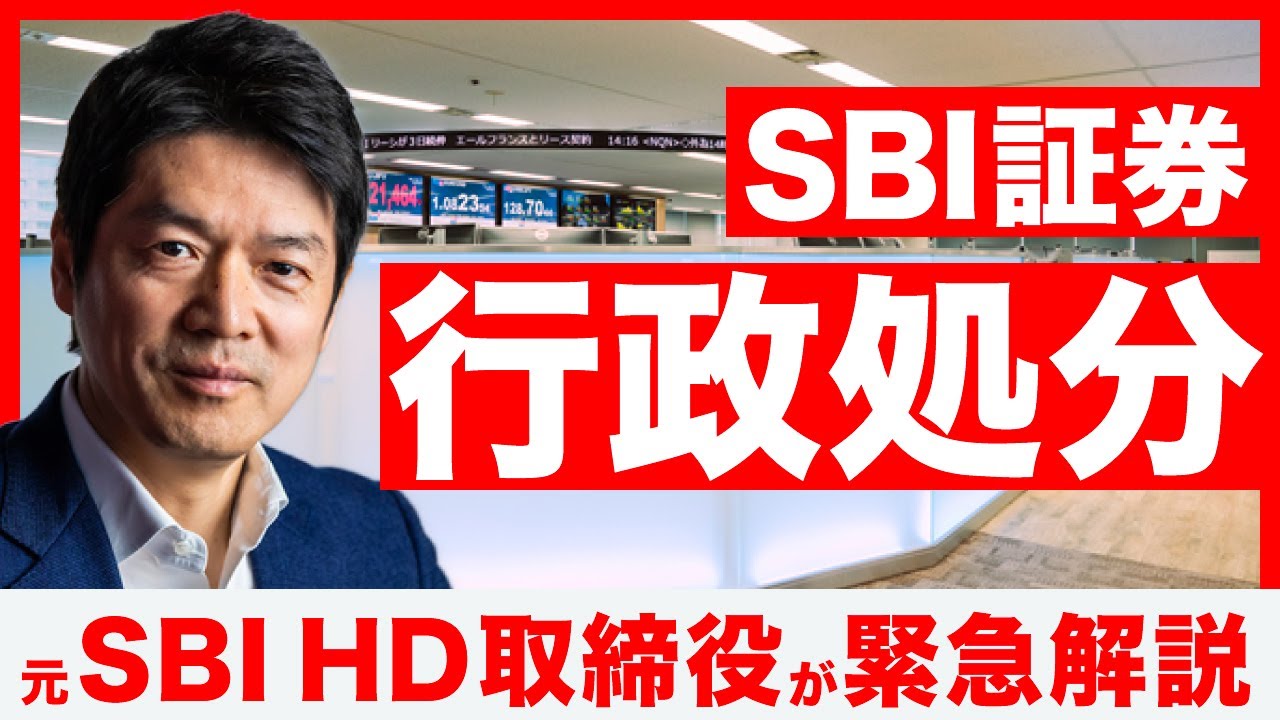 【緊急】SBI証券、行政処分。業務停止命令？元SBI HD取締役が解説