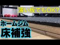 【床補強】ホームジムの床に金はかけたくない！最低限の強度とカッコよさでコスパよく仕上げました