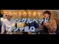 【ヒカル&times;花村想太】シングルベッド/シャ乱Q。95点獲れるまで帰れないアカペラカラオケ【切り抜き】