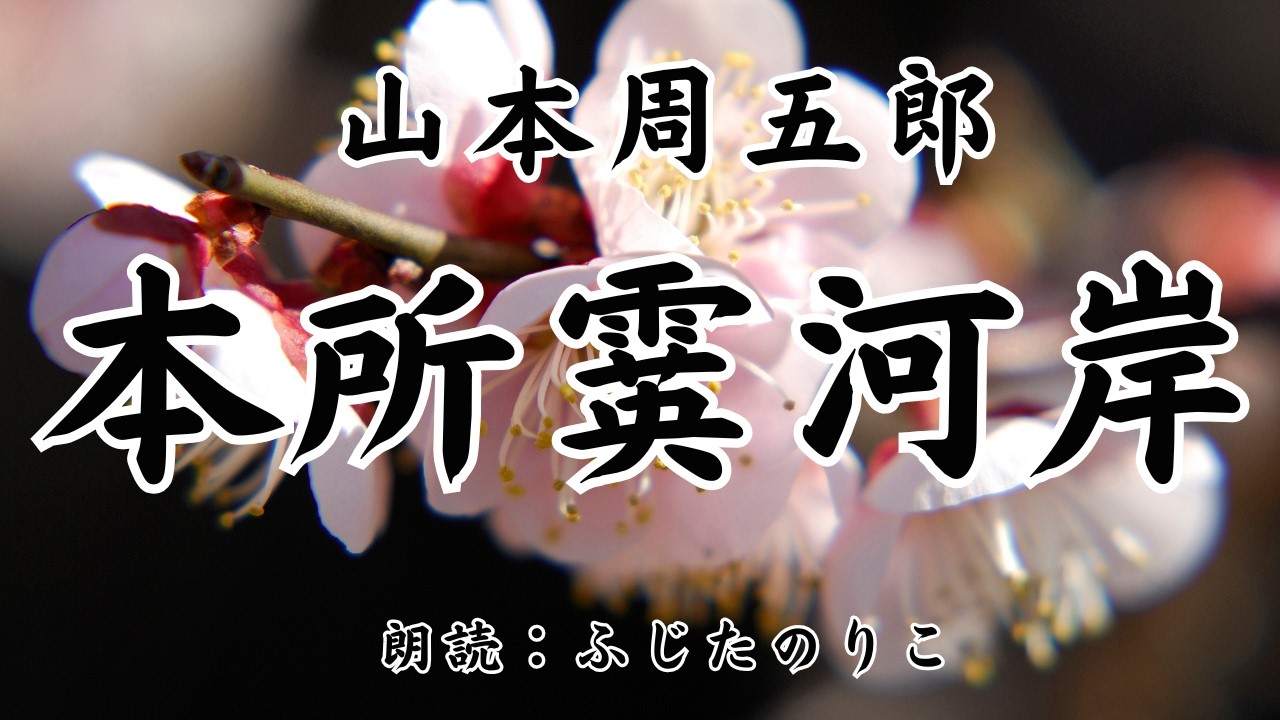 Reading] Shugoro Yamamoto's 