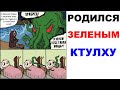 Лютые приколы. Родился зеленым Ктулху. Новые мемы