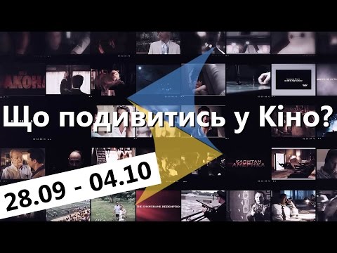 Що подивитись в кіно? (28.09 – 04.10.2015)