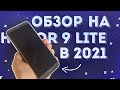 Обзор на Honor 9 Lite в 2021 году.