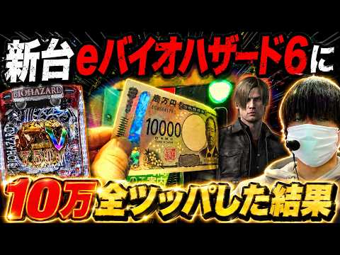 【新台 eバイオハザード6】通常時の確率を任意で変えれるおもろ台に限界養分が10万円突っ込んでみた結果。| 田辺の実践動画#101 [パチンコ]