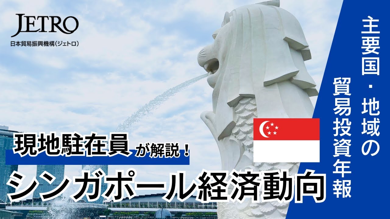 シンガポールの貿易投資年報 | シンガポール - アジア - 国・地域別に見る - ジェトロ
