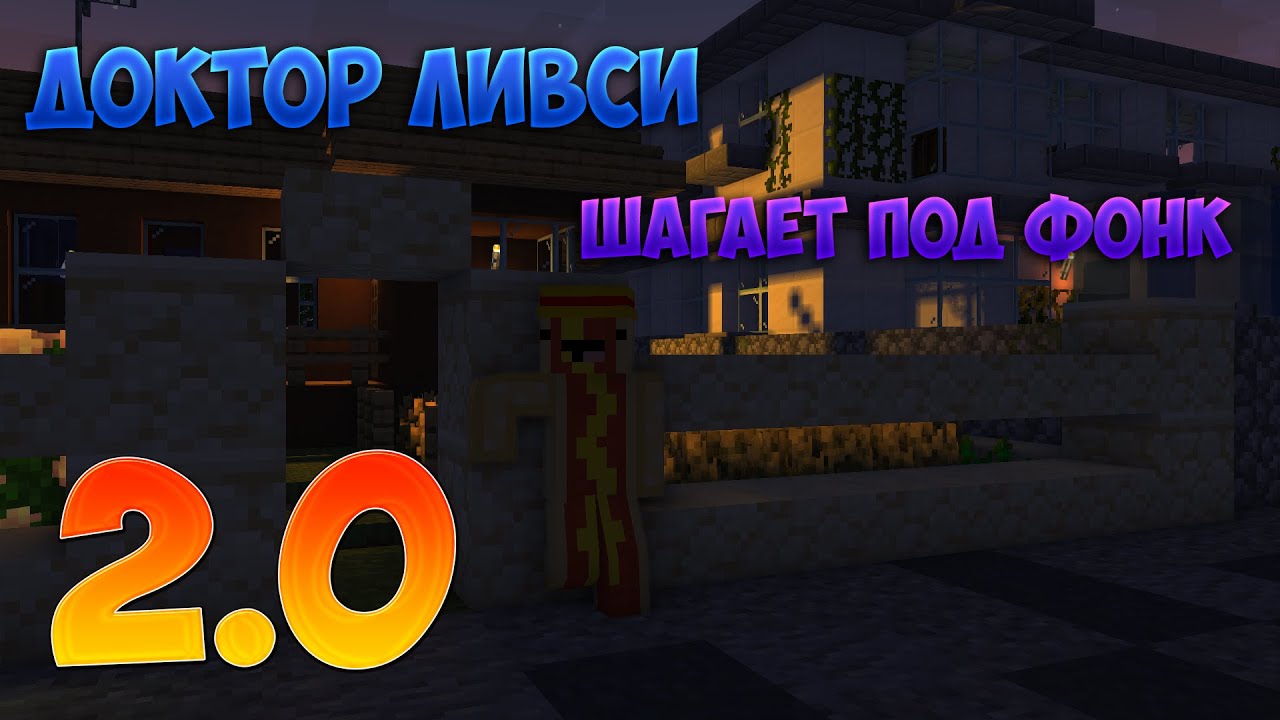Доктор Ливси шагает под бит но это майнкрафт анимация перезагрузка 2 0 ...