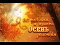 А Осень плакала!  Владимир Захаров гр."Рок - Острова"