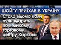 Росіяни планують вдарити по найбільшому торговому центру Харкова! | Шойгу в Україні! | PTV.UA