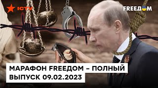 Спецтрибунал для Путина, рекордные потери и дыра в бюджете РФ | Марафон FREEДOM от 09.02.2023