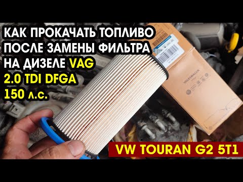 Как прокачать топливо на дизеле VAG 2.0 TDI  DFGA и аналогах