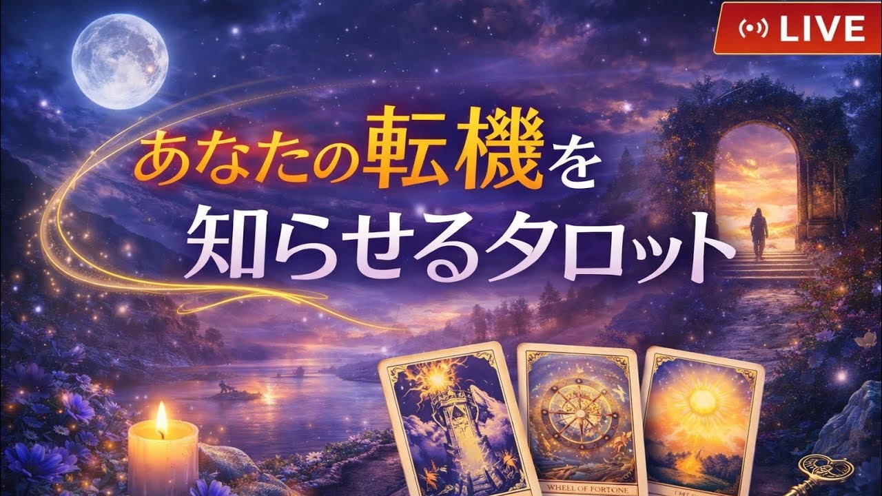ロータス・タロットちゃんねる がライブ配信中！