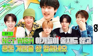 [ENG/JPN] NCT WISH 갓기들의 과감한(?) 용돈 게임 현장 공개ミ★ 이렇게 잘할 줄 몰랐어요... I EP.1 I NCT WISH I 엔시티 위시 I 위시리스트