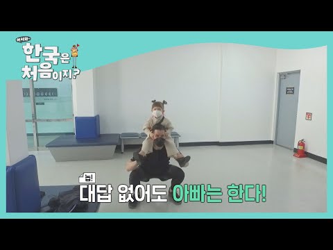 훈련에 진심인 아빠 데이비드 (이사벨은 슬프다고!) l #어서와한국은처음이지 l EP.190