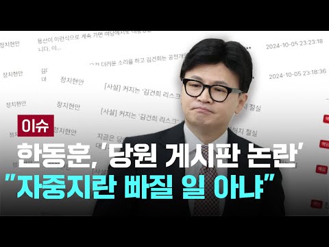 &amp;#39;당원 게시판 논란&amp;#39; 입 연 한동훈, &amp;quot;<strong>자중지란</strong> 빠질 일 아냐&amp;quot;...장예찬은 연일 &amp;quot;한동훈 자백&amp;quot; 압박 [이슈PLAY] / JTBC