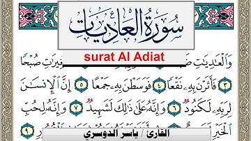 سورة العاديات مكتوبة ياسر الدوسري Surah Al Adiat Yasser Al Dosari  برواية حفص عن عاصم