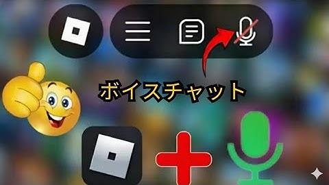 Robloxモバイル2025でマイクをオンにする方法 | 簡単！ガイド
