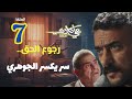 مسلسل علي كلاي الحلقة 7 المواجهة الحاسمة مع رجال السندي في قلب الجبل كلاي يستعيد السيارات مسلسل علي كلاي الحلقة 7 المواجهة الحاسمة مع رجال السندي في قلب الجبل كلاي يستعيد السيارات