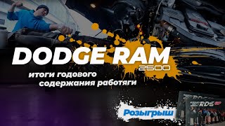 DODGE RAM 2500 итоги годового содержания работяги.