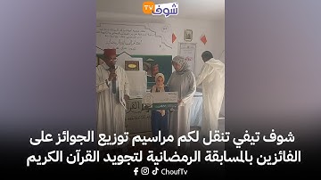 شوف تيفي تنقل لكم مراسيم توزيع الجوائز على الفائزين بالمسابقة الرمضانية لتجويد القرآن الكريم