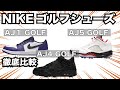 AJ1・AJ4・AJ5のNIKEゴルフシューズを比較してみました！