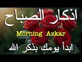 اذكار الصباح بصوت يريح قلبك راحه نفسيه💚حصن نفسك وبيتك من الشيطان علاء عقل Morning adhkar