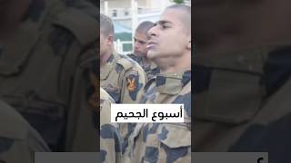 الجيش المصري العظيم| اسبوع الجحيم المميت #shortvideo #army #militarysoldier #armedforces #video #اشت