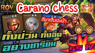 🎮ROV - Carano Chess SS17 - คอมโบเกรียน สายป่วน + สะท้อน ทั้งป่วน ทั้งอึด