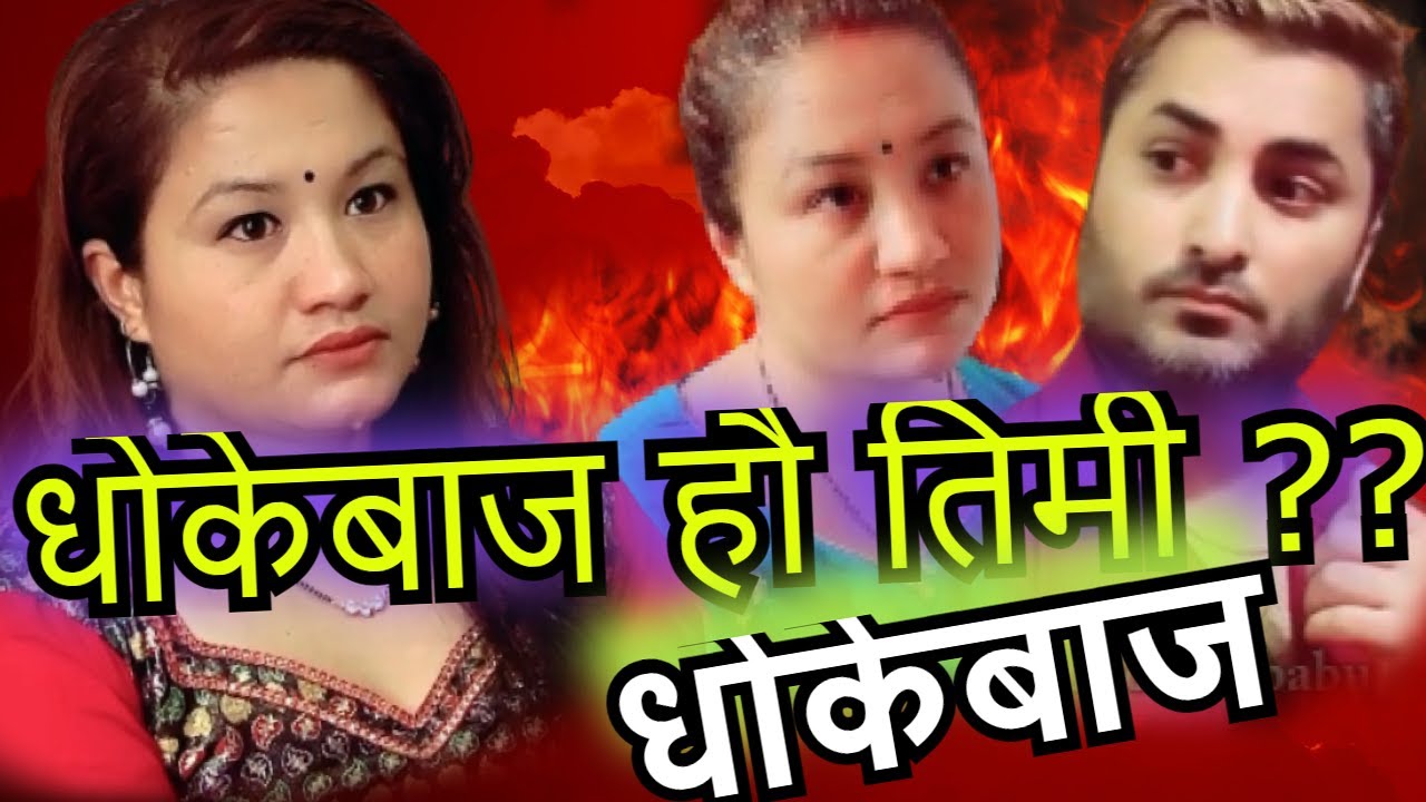 Husband and wife | धोकेबाज हो तिमी | You are a cheater | cute love story | #shreeyanbabu #couplegoal