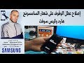 إصلاح عطل الوقوف على شعار السامسونج samsung j200f