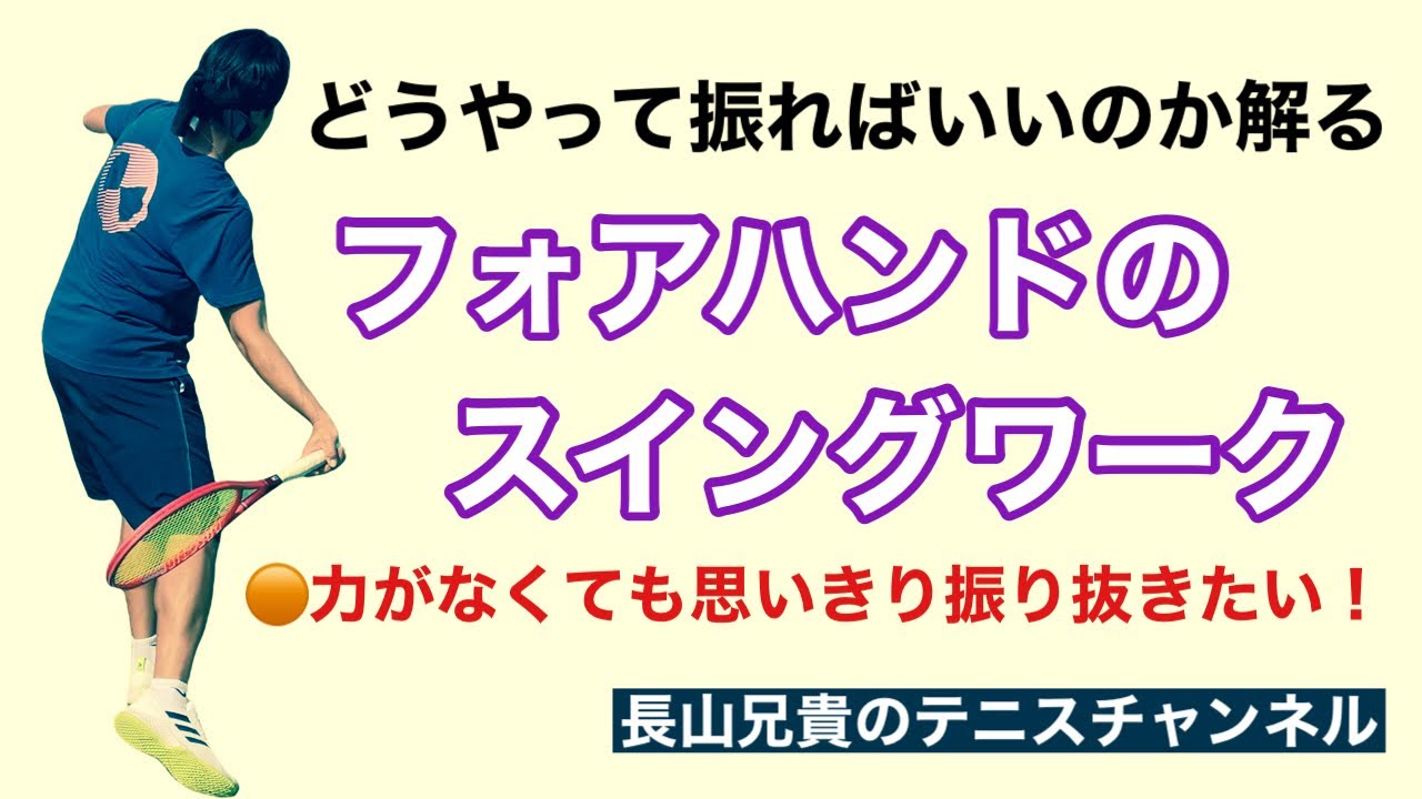 【テニス】フォアハンドのスイングワーク