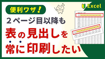 【資料が見やすい！】表の見出しをすべてのページに印刷する