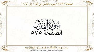 صفحة 575 سورة المدثر من آية 1 إلى آية 18