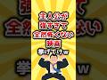 【2ch有益スレ】主人公が強すぎて全然怖くない映画挙げてけw #shorts