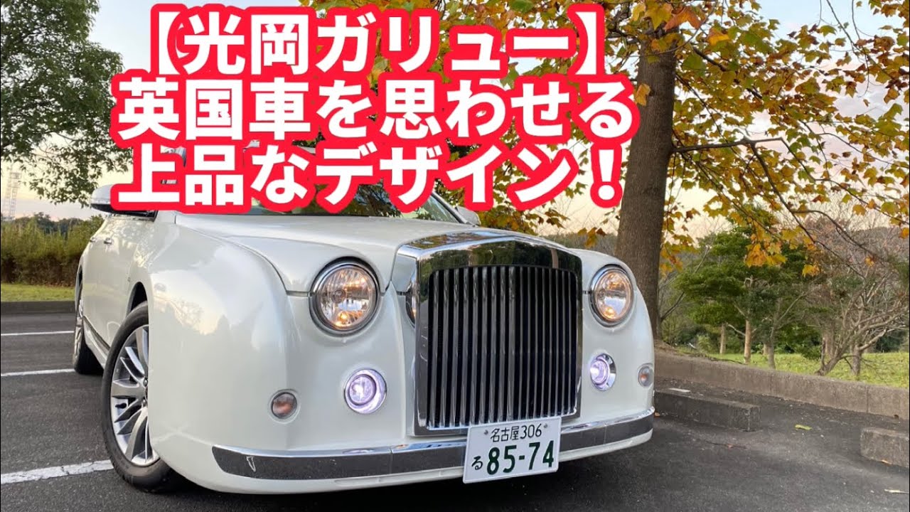 Mitsuoka Galleu] A Galleu inspired by the Rolls Royce Silver Cloud