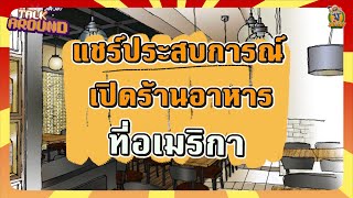 แชร์ประสบการณ์ เปิดร้านอาหาร ที่อเมริกา #ร้านอาหารในอเมริกา