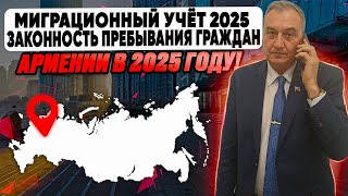 видео: Миграционный учет граждан Армении 2025! Легализация в РФ.Законность нахождения в РФ граждан Армении! картинка: Миграционный учет граждан Армении 2025! Легализация в РФ.Законность нахождения в РФ граждан Армении!