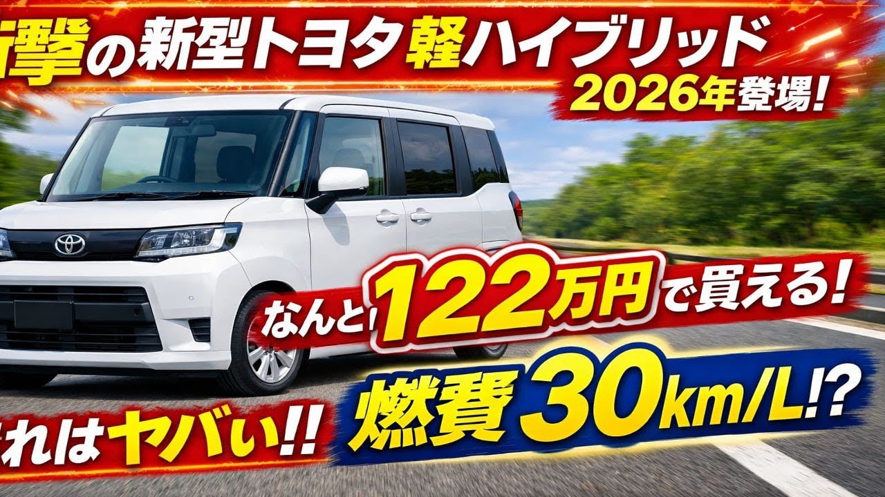 【衝撃速報】2026年トヨタ新型軽ハイブリッド誕生！燃費30km/L・価格122万円で軽自動車の常識崩壊！
