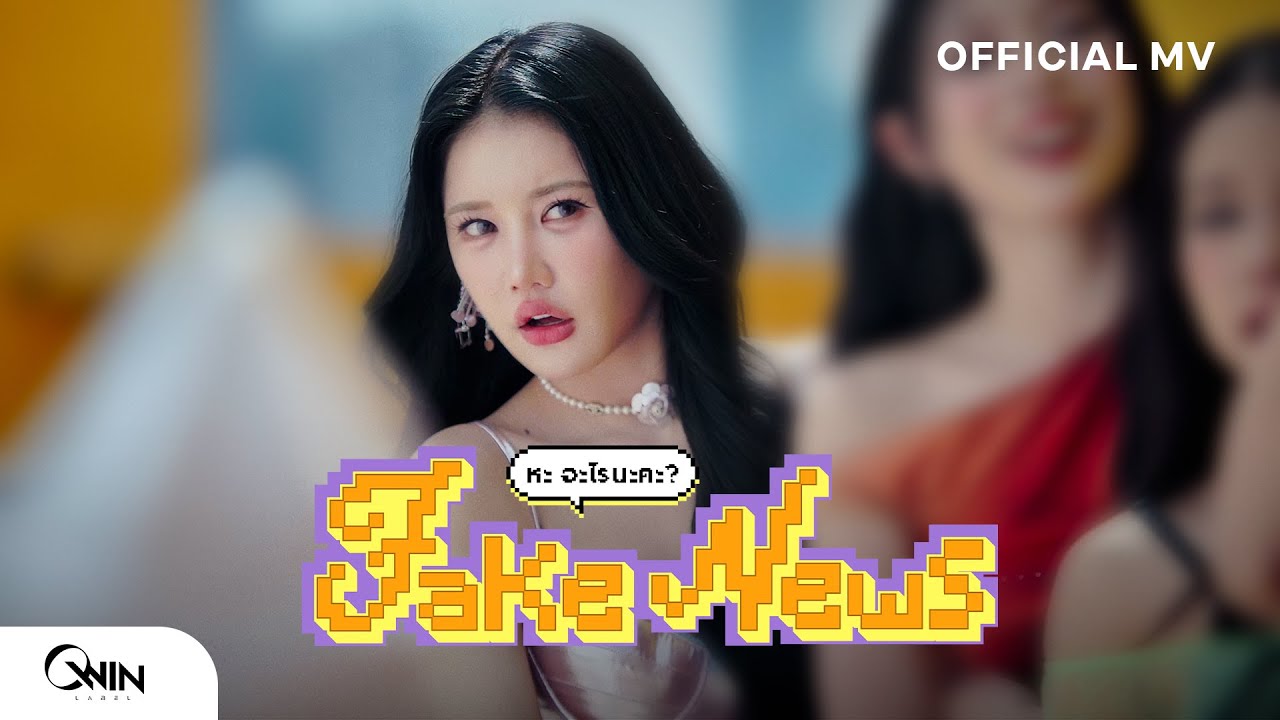 BENZKHAOKHWAN - FAKE NEWS ( หะ อะไรนะคะ ? ) | Official MV