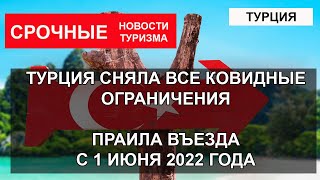 ТУРЦИЯ СНЯЛА ВСЕ ОГРАНИЧЕНИЯ| Правила въезда в Турцию с 1 июня 2022 года