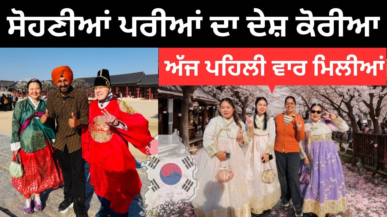 ⁣ਸੋਹਣੀਆਂ ਸਨੁੱਖੀਆਂ ਪਰੀਆਂ ਦਾ ਸ਼ਹਿਰ Seoul Korea | Punjabi Travel Couple | Ripan Khushi