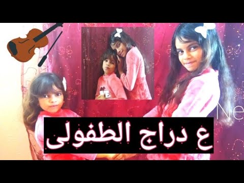 ع دراج الطفولة ضوى يا قمر
