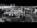 【ジムニーJa11】ジムニーja11の純正部品は新品でまだ作ってる。
