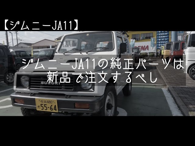 ジムニーJa11】ジムニーja11の純正部品は新品でまだ作ってる。 - YouTube