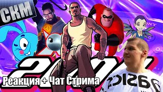 РЕАКЦИЯ и ЧАТ - 2004 ГОД PSP, San Andreas, Смешарики, Jetix, Half-Life 2 ПОПКУЛЬТ