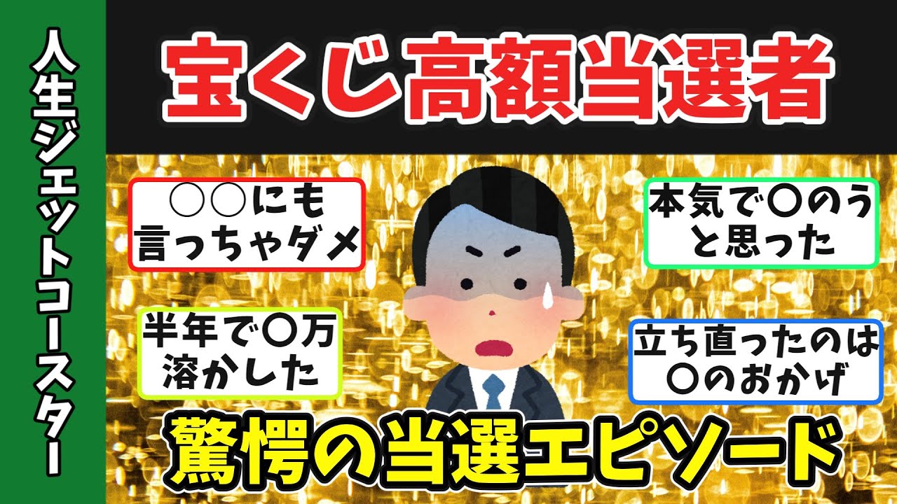 【有益スレ】宝くじ高額当選者が語る驚きの当選エピソード！明かしてくれた当選後のリアル【ゆっくり解説】　#高額当選 　#年末ジャンボ