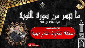 205 - ما تيسر من سورة التوبة | الآيات 100 إلى 104 | أحمد فحص - تسجيل خارجي |لاحظ تفاعل المستمعين